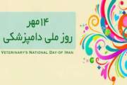 پیام تبریک مدیرکل دامپزشکی آذربایجان شرقی به مناسبت ۱۴ مهر، روز ملی دامپزشکی